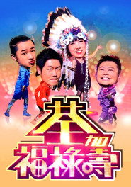 荃加福祿壽 封面