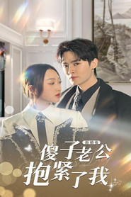 新婚夜,傻子老公抱紧了我 封面