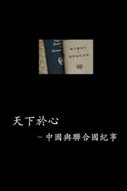 中国与联合国65年纪事 封面