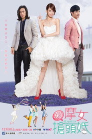 俏摩女抢头婚 封面