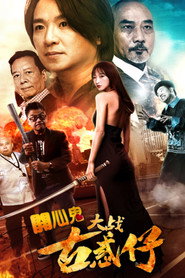 开心鬼大战古惑仔 封面