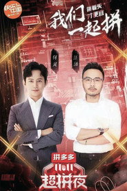 2020湖南卫视拼多多双十一超拼夜 封面