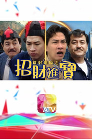镭射剧场之招财进宝 封面