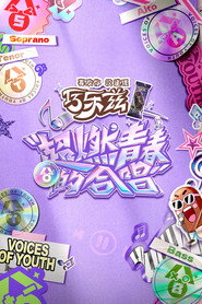 超燃青春的合唱 封面