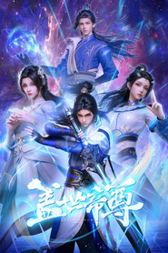 盖世帝尊 封面