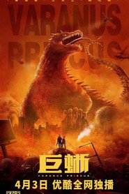 巨蜥 封面