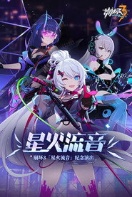 崩坏3「星火流音」纪念演出 封面