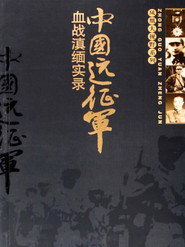 凤凰大视野:中国远征军 封面