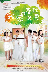 我家的春秋冬夏 封面