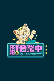 来吧!营业中 封面