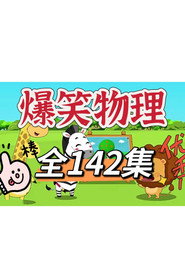 爆笑物理动画 封面