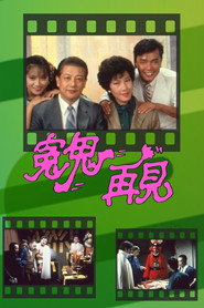 冤鬼再见 封面