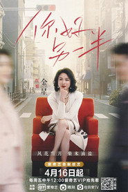 你好，另一半 封面