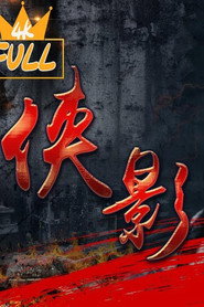 侠影 封面