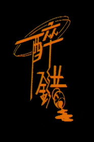 醉錯 封面