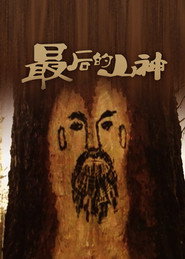 最后的山神 封面