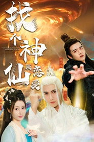 找个神仙谈恋爱 封面