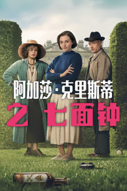 阿加莎·克里斯蒂之七面钟 封面