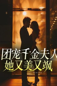 团宠千金夫人她又美又飒 封面