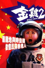 金鸡2 封面