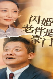 闪婚老伴是豪门 封面