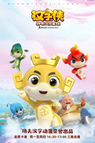 汉字侠之神奇汉字星球 封面