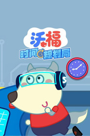 沃福时间规划局 封面