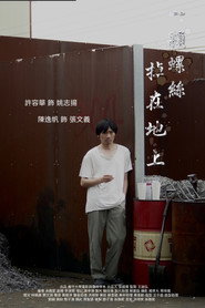 一顆螺絲掉在地上 封面