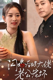闪婚后被大佬老公宠坏 封面