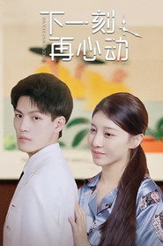 下一刻再心动 封面