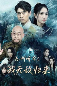 九州听令：我无敌归来 封面
