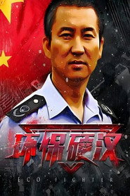 环保硬汉 封面