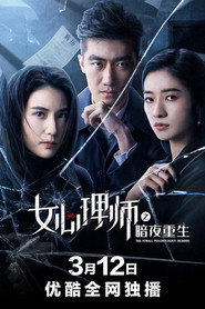 女心理师之暗夜重生 封面