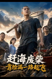 赶海废柴，靠捡漏一路起飞 封面