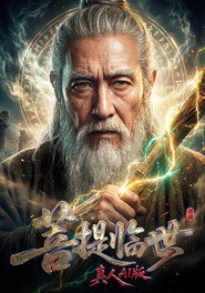 菩提临世真人AI版 封面