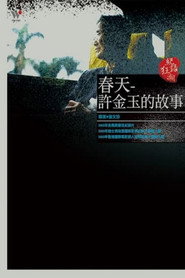 春天- 許金玉的故事 封面