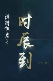 阴错阳差之时辰到 封面