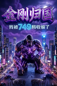 金刚归国,我被749局收编了 封面