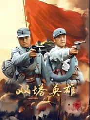 双塔英雄 封面