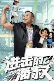 进击的潘叔 封面