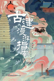 古建漫游指南 封面