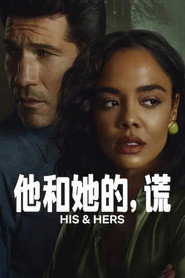 他和她的,谎 封面