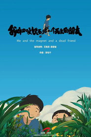 我和吸铁石和一个死去的朋友 封面