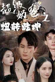 超级奶爸之扭转乾坤 封面