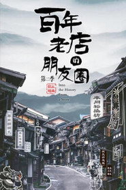 百年老店的朋友圈 封面