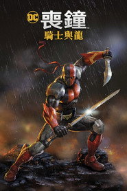 丧钟：骑士与龙 封面