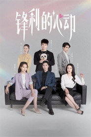 锋利的心动 封面