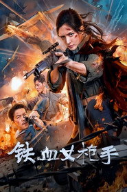 铁血女枪手 封面