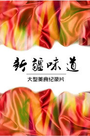 新疆味道 封面
