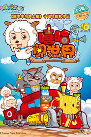 喜羊羊与灰太狼之嘻哈闯世界 封面